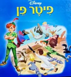 עטיפת הספר שעת סיפור המופלאה פיטר פן