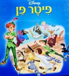 עטיפת הספר שעת סיפור המופלאה פיטר פן