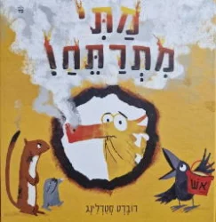 עטיפת הספר מתי מתרתח