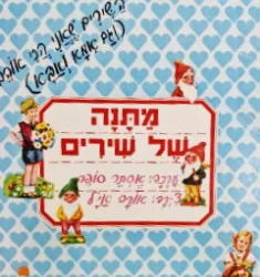 עטיפת הספר מתנה של שירים