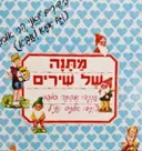 עטיפת הספר מתנה של שירים