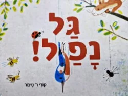 עטיפת הספר גל נפל