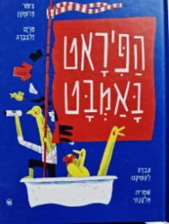 עטיפת הספר הפיראט באמבט