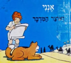 עטיפת הספר אנני ואוצר המדבר