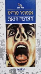 עטיפת הספר האדמה הזאת