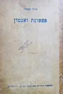 עטיפת הספר פצפנת ואנטון