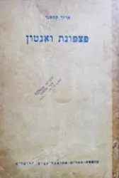 עטיפת הספר פצפנת ואנטון