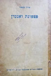 עטיפת הספר פצפנת ואנטון