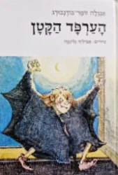 עטיפת הספר הערפד הקטן
