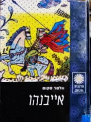 עטיפת הספר אייבנהו