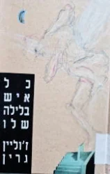 עטיפת הספר כל איש בלילה שלו