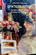 עטיפת הספר קולות הקוראים מעשה הקריאה בסביבת התקשורת הרב ערוצית