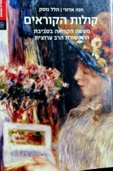 עטיפת הספר קולות הקוראים מעשה הקריאה בסביבת התקשורת הרב ערוצית