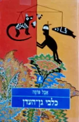 עטיפת הספר כלבי גן העדן