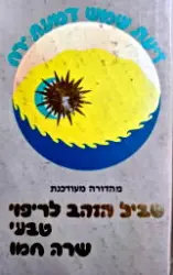 עטיפת הספר זיעת שמש דמעת ירח שביל הזהב לריפוי טבעי