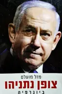 עטיפת הספר צופן נתניהו ביוגרפיה