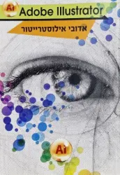 עטיפת הספר אדובי אילוסטרייטור