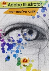 עטיפת הספר אדובי אילוסטרייטור