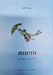 עטיפת הספר חזיונות סיפורים קצרים
