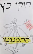עטיפת הספר חוקי כץ הארת המינהל הציבורי התמנגנון