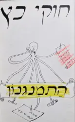 עטיפת הספר חוקי כץ הארת המינהל הציבורי התמנגנון
