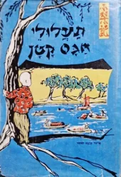 עטיפת הספר תעלולי אגס קטן