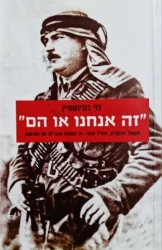 עטיפת הספר זה אנחנו או הם הקסטל וירושלים אפריל 1948 24 השעות שהכריעו את המלחמה