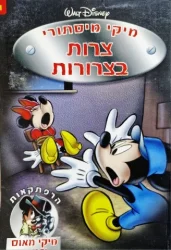 עטיפת הספר מיקי מסתורי 1 צרות בצרורות