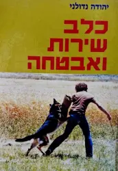 עטיפת הספר כלב שירות ואבטחה