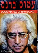 עטיפת הספר עמוס ברנס מאבקו וניצחונו של חף מפשע