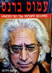 עטיפת הספר עמוס ברנס מאבקו וניצחונו של חף מפשע