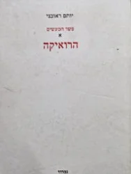 עטיפת הספר פשר המעשים א הרואיקה