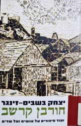 עטיפת הספר חורבן קרשב ועוד סיפורים על אנשים ועל שדים