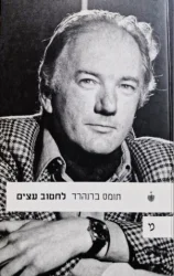 עטיפת הספר לחטוב עצים סערת רוח