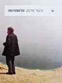 עטיפת הספר פלטפורמה