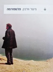 עטיפת הספר פלטפורמה