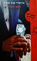 עטיפת הספר פטריק מלרוז ספר שלישי מעט תקווה