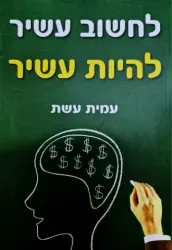 עטיפת הספר לחשוב עשיר להיות עשיר