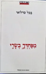 עטיפת הספר מפחדך בשרי