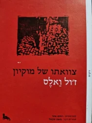 עטיפת הספר צואתו של מוקיון