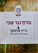 עטיפת הספר נורתנגר אבי