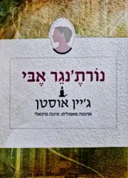 עטיפת הספר נורתנגר אבי