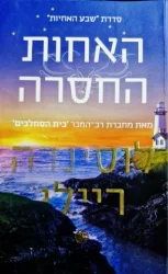 עטיפת הספר שבע האחיות ספר שביעי האחות החסרה