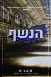 עטיפת הספר הנשף