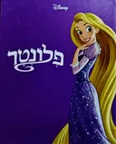 עטיפת הספר פלונטר