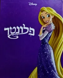 עטיפת הספר פלונטר