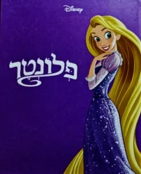 עטיפת הספר פלונטר
