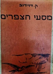 עטיפת הספר מסעי הצפרים