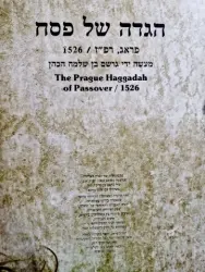 עטיפת הספר הגדה של פסח פראג רפז 1526 מעשה ידי גרשם בן שלמה הכהן מהדורה פקסימיליה-אלבום
