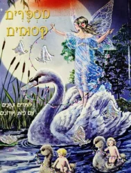 עטיפת הספר מספרים קסומים לומדים ונהנים עם  פיות ושדונים